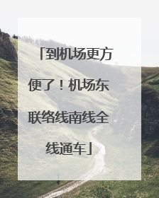 到机场更方便了！机场东联络线南线全线通车